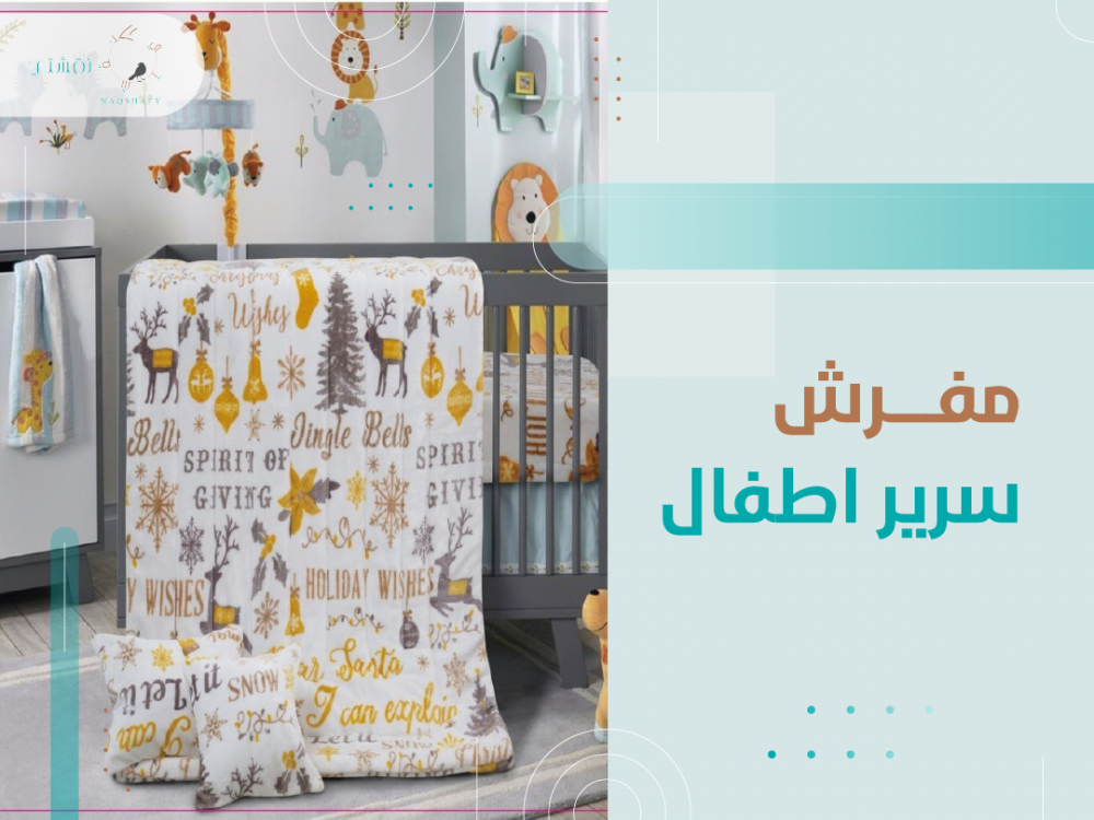 مفرش سرير اطفال