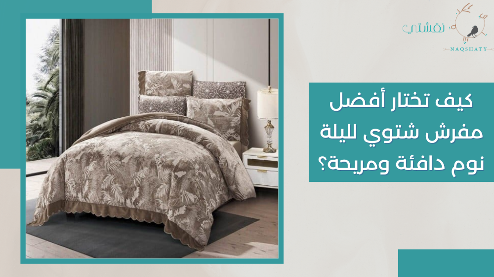 كيف تختار أفضل مفرش شتوي لليلة نوم دافئة ومريحة؟