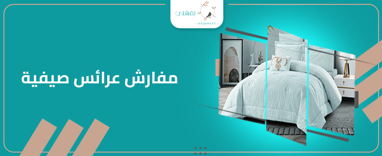 كيف تختارين مفارش عرائس صيفية تضفي الرومانسية والأناقة على غرفتك؟