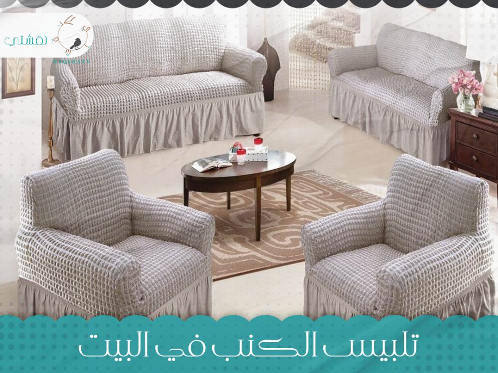 كيفية تلبيس الكنب في البيت بطريقة جذابة