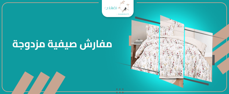 اختيار المفارش الصيفية المزدوجة: دليلك للجمع بين الراحة والأناقة