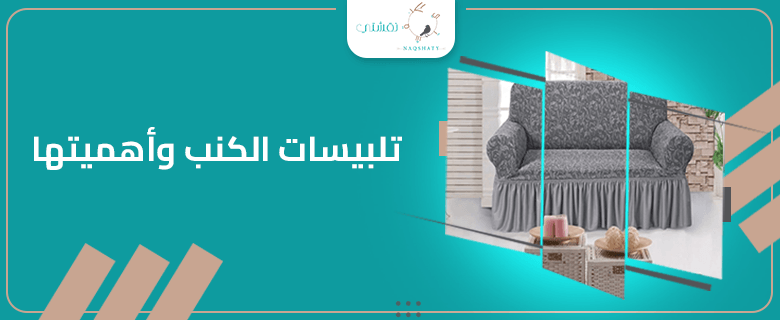 تجديد ديكور منزلك بأسهل الطرق: أهمية تلبيسات الكنب وكيفية اختيارها