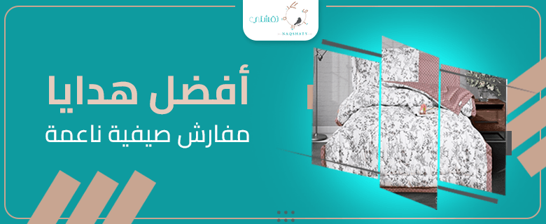 أفضل هدايا المفارش الصيفية الناعمة: دليلك لإسعاد العرائس