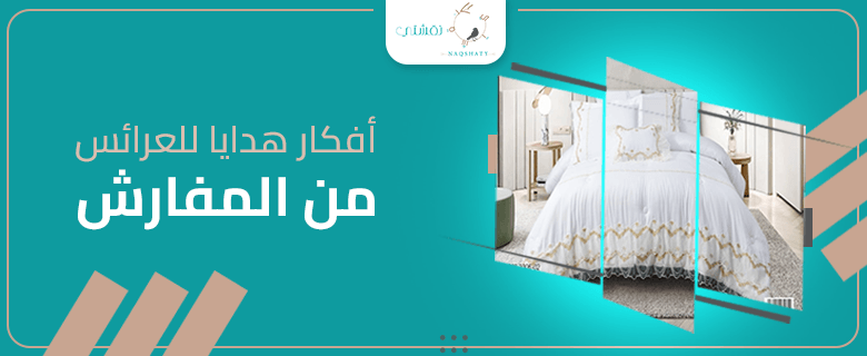 أفكار مبتكرة لهدايا العرائس: لماذا المفارش هي الخيار الأمثل؟