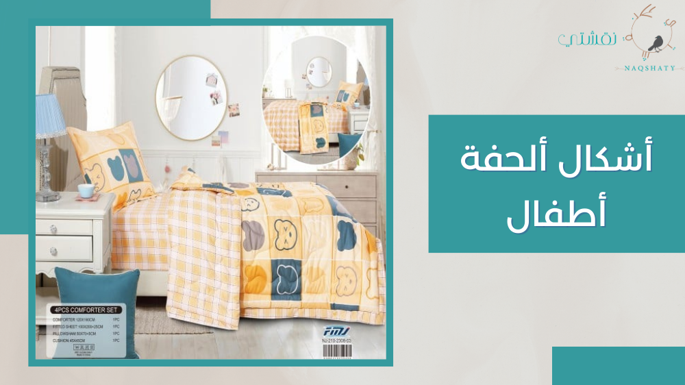 لماذا يهم اختيار لون لحاف الطفل؟
