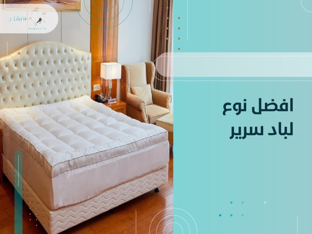 افضل نوع لباد سرير