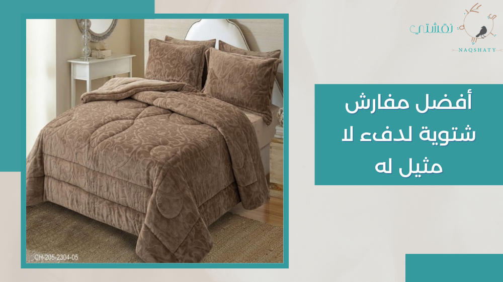 أفضل مفارش شتوية لدفء لا مثيل له