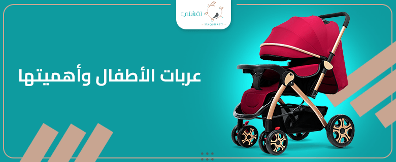 كيف تختارين عربة الأطفال المناسبة لراحة طفلك وسهولة استخدامك