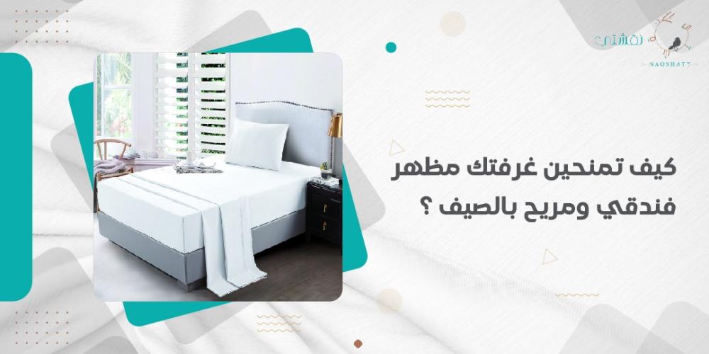 كيف تمنحين غرفتك مظهر فندقي ومريح بالصيف ؟