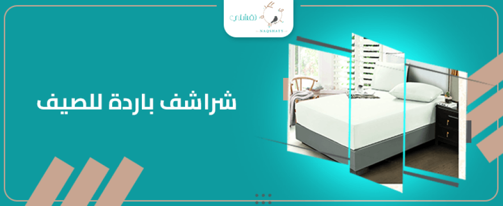 استقبل الصيف بشراشف باردة ومريحة