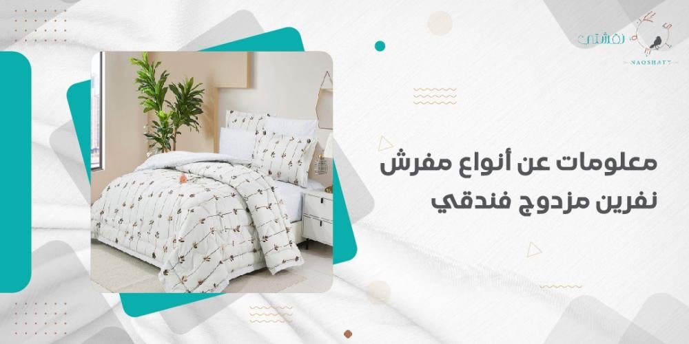 معلومات عن أنواع مفرش نفرين مزدوج فندقي