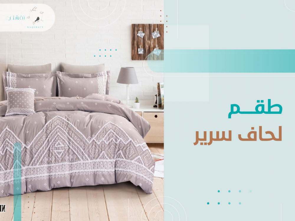 معايير اختيار أفضل لحاف سرير