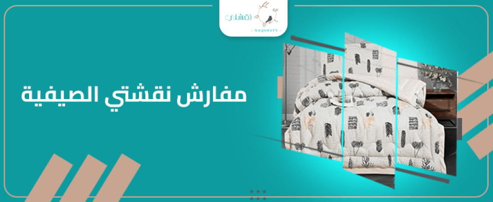 أفضل مفارش نقشتي الصيفية لعام 2024: دليلك للراحة والأناقة