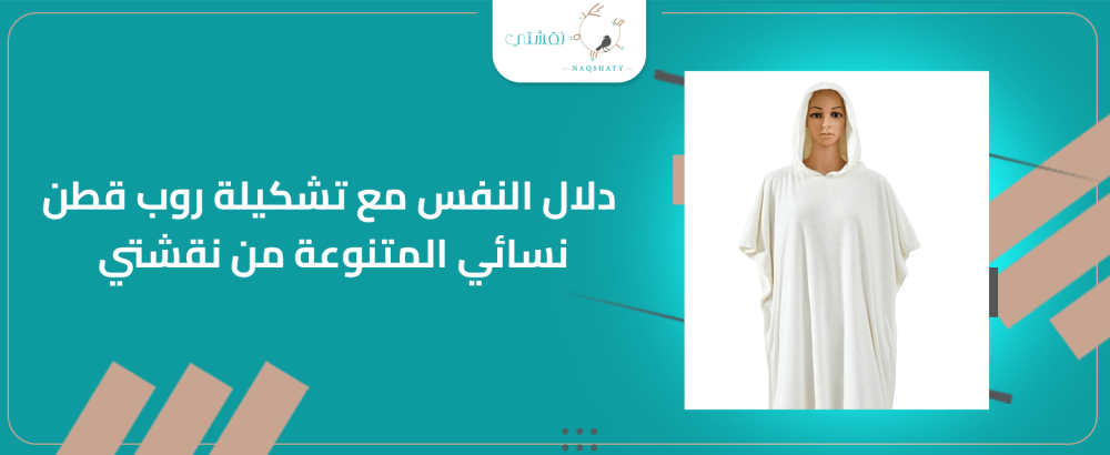 دلال النفس مع تشكيلة روب قطن نسائي المتنوعة من نقشتي