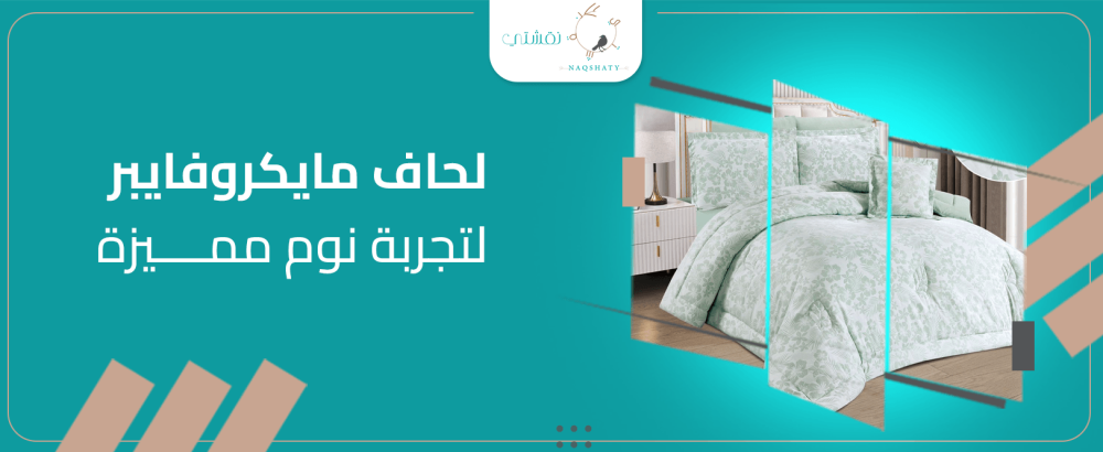 لحاف مايكروفايبر لتجربة نوم مميزة