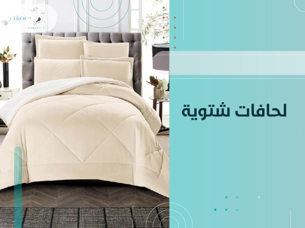 لحافات شتوية