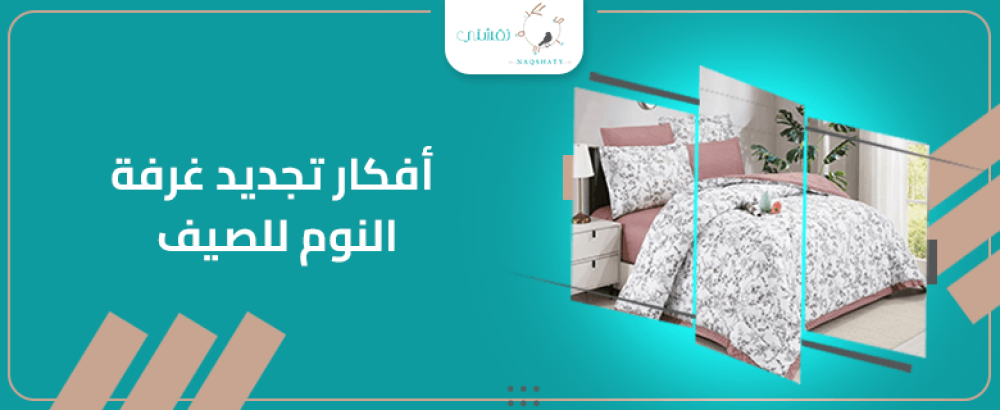 أفكار مبتكرة لتجديد غرفة نومك هذا الصيف