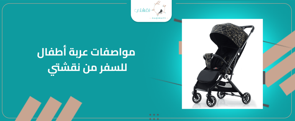 مواصفات عربة اطفال للسفر من نقشتي