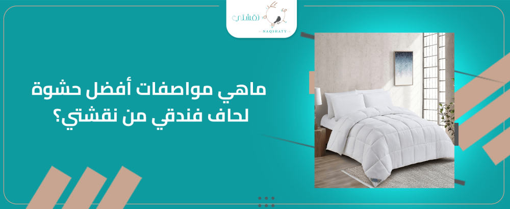 ماهي مواصفات أفضل حشوة لحاف فندقي من نقشتي؟