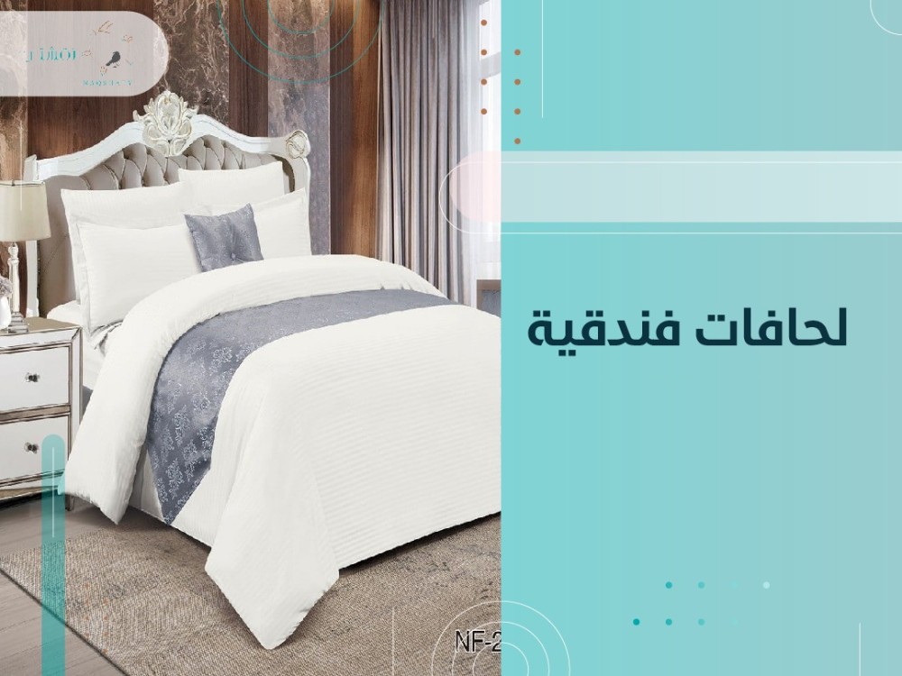 لحافات فندقية