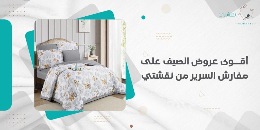 أقوى عروض الصيف على مفارش السرير من نقشتي