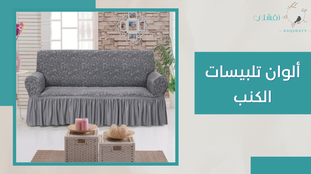 كيفية مطابقة تلبيسات الكنب مع باقي أثاث الغرفة