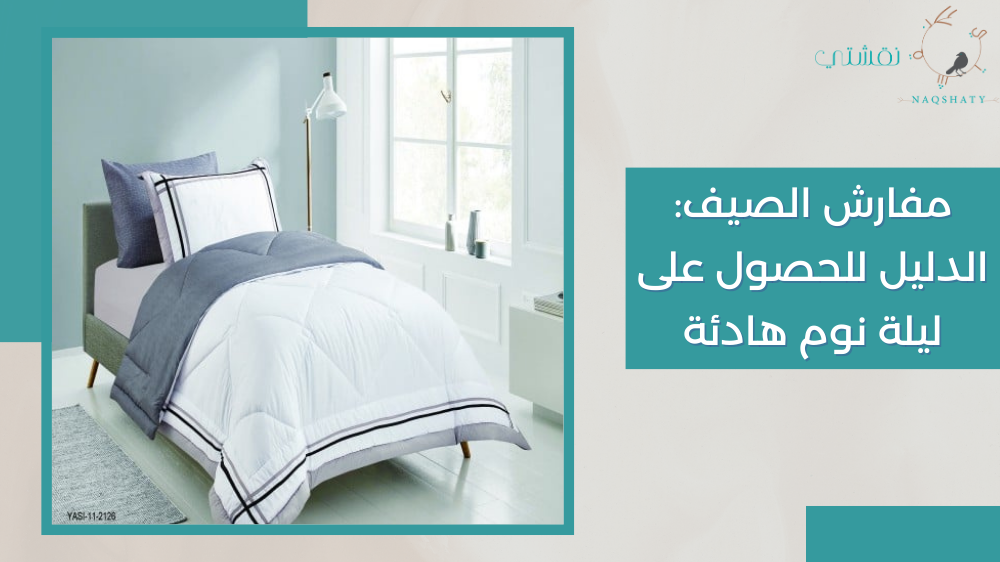 مفارش الصيف: الدليل للحصول على ليلة نوم هادئة