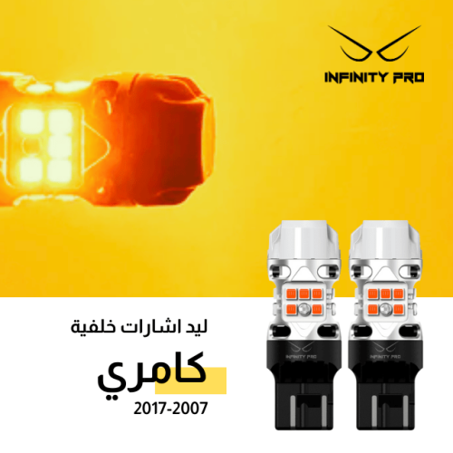 ليد فلشر كامري 2007 الى 2017 خلفي