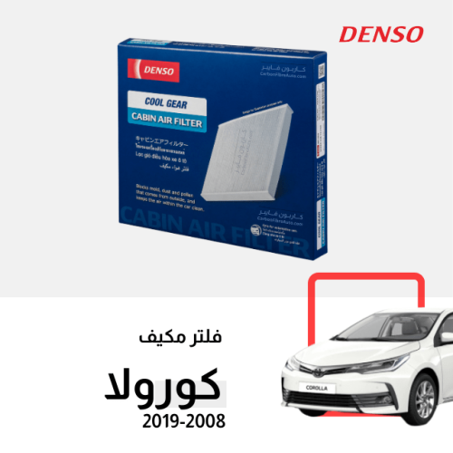 فلتر مكيف كورولا 2008-2018 دينسو