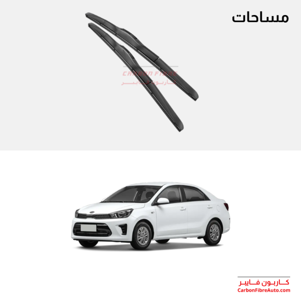 مساحات كيا بيجاس Kia Pegas wipers جلد مساحات