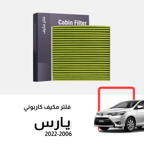 فلتر مكيف يارس 2006-2022 كربوني