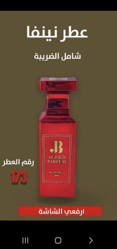 عطر نينفا رقم 173