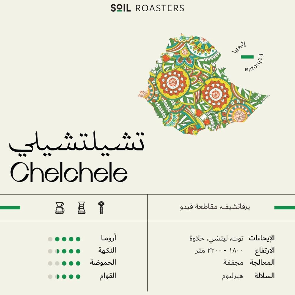قهوة مختصة سويل اثيوبيا تشيلي 250ج