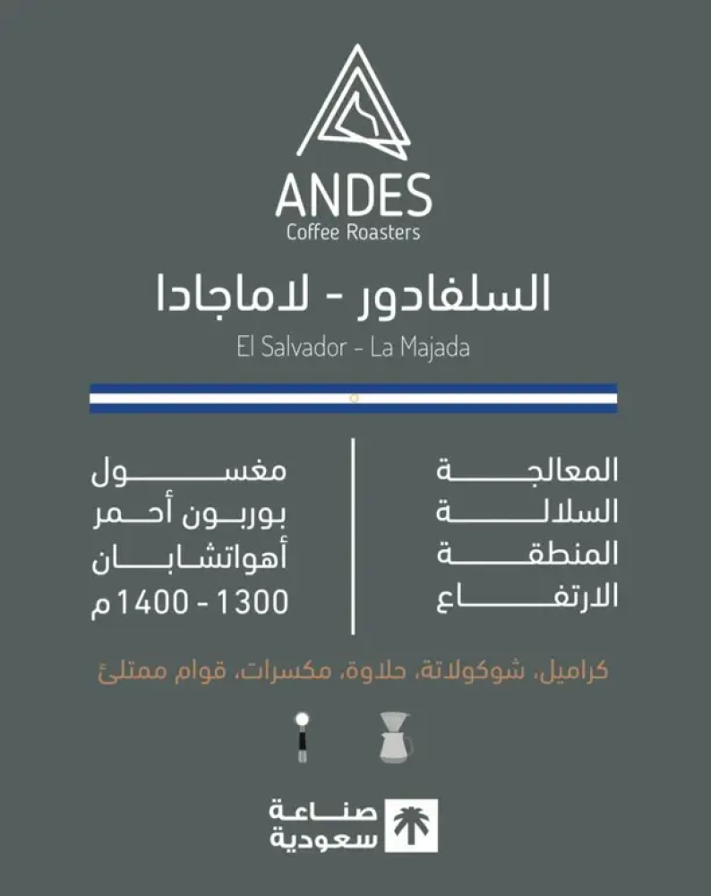 لاماجادا السلفادور  | محمصة انديز-250g