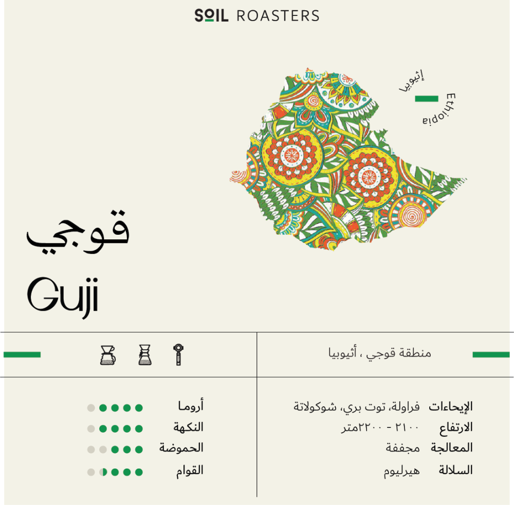 قوجي اثيوبي | محمصة سويل