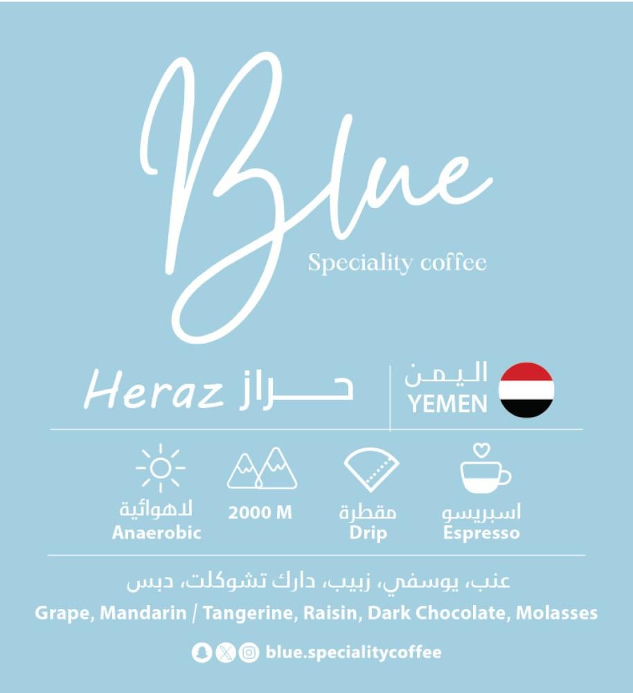 قهوة مختصة بلو اليمن حراز فاخر 250 جم
