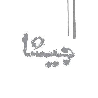 محمصة جيشا