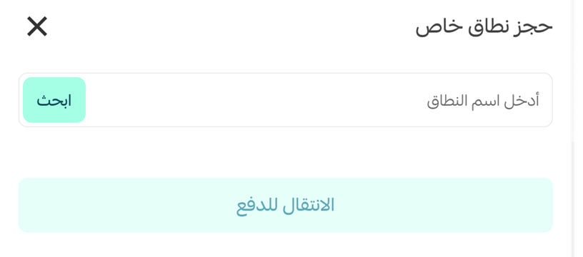حجز نطاق | دومين خاص من سلة