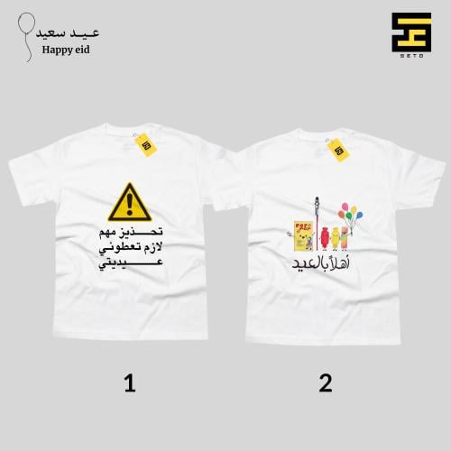 تيشيرتات - بتصاميم لعيد الفطر