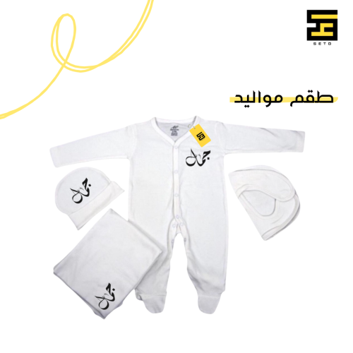 طقم مواليد