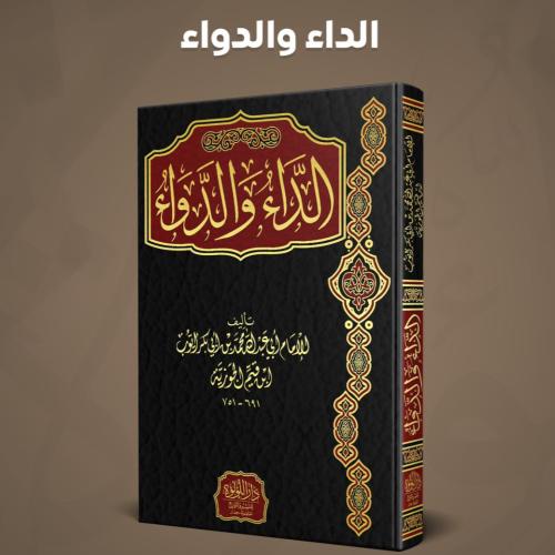 الداء والدواء