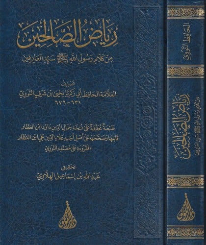 رياض الصالحين من كلام رسول الله صلى الله عليه وسلم...