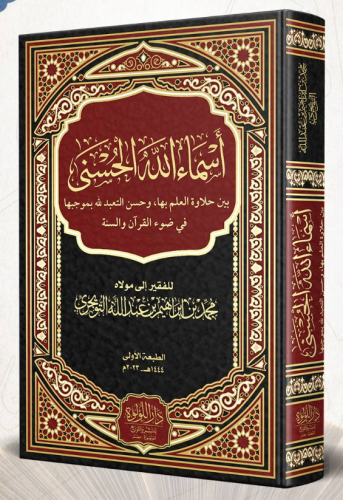 أسماء الله الحسنى بين حلاوة العلم بها ، وحسن التعب...
