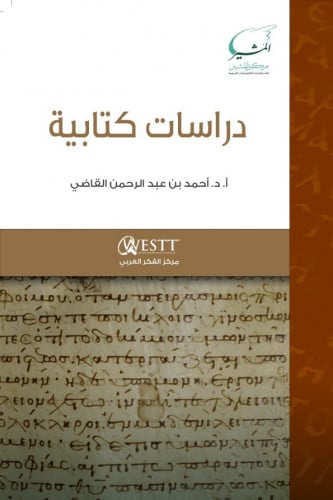 دراسات كتابية