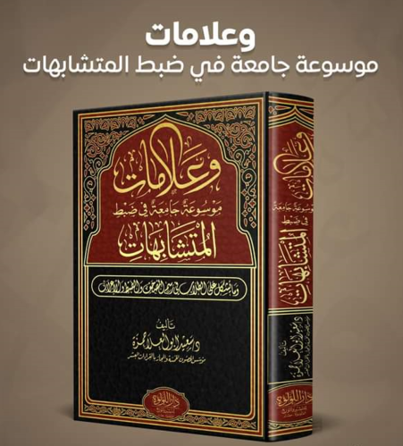 وعلامات موسوعة جامعة في ضبط المتشابهات