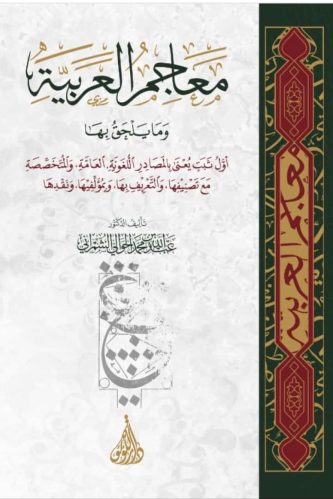 معاجم العربية وما يلحق بها