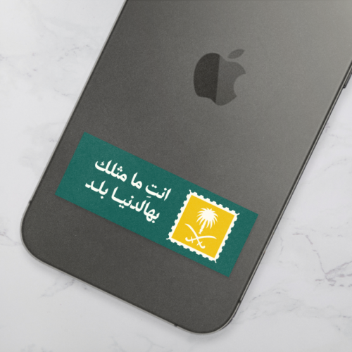 ستيكر | انتِ ما مثلك بهالدنيا بلد