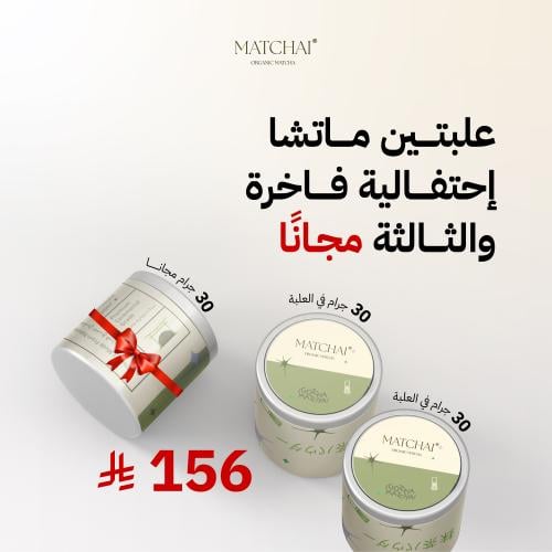 بوكس مؤونة العيد / علبتين ماتشا و الثالثة مجانا