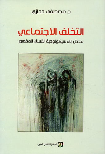التخلف الاجتماعي : مدخل إلى سيكولوجية الإنسان المقهور