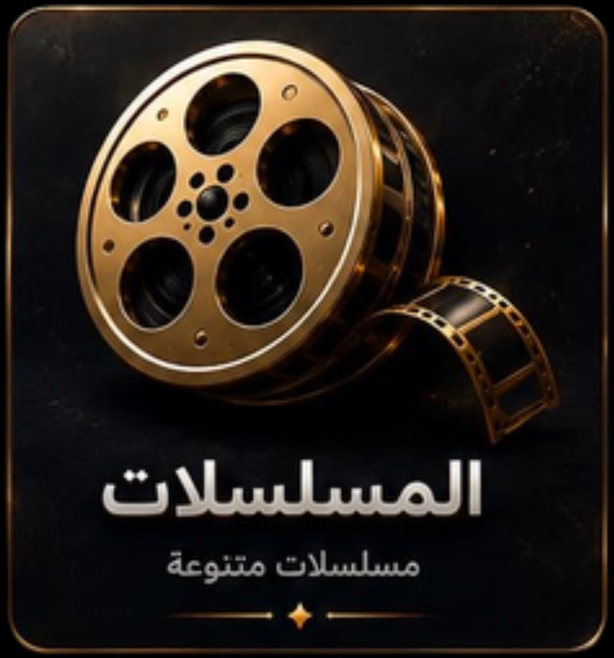 المسلسلات